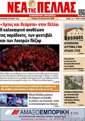 Πρωτοσέλιδο Νέα της Πέλλας