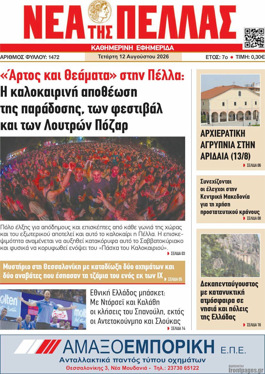 Νέα της Πέλλας