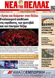 /Νέα της Πέλλας