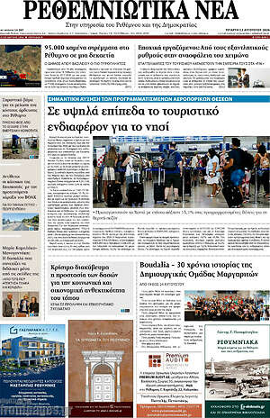 Πρωτοσέλιδο Ρεθεμνιώτικα Νέα