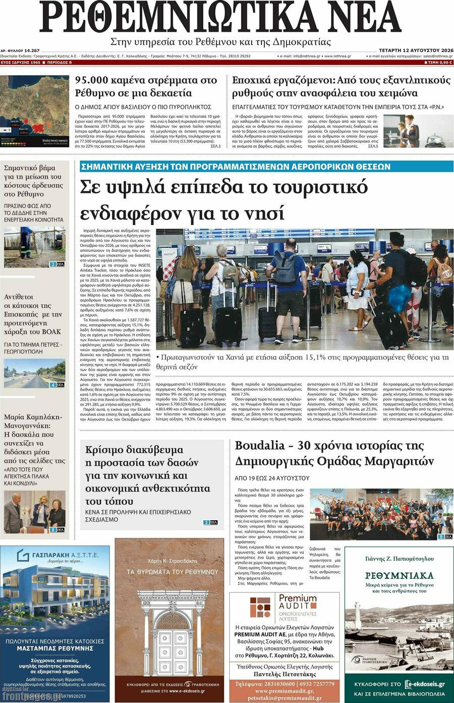 Ρεθεμνιώτικα Νέα