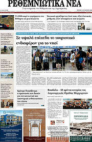 /Ρεθεμνιώτικα Νέα