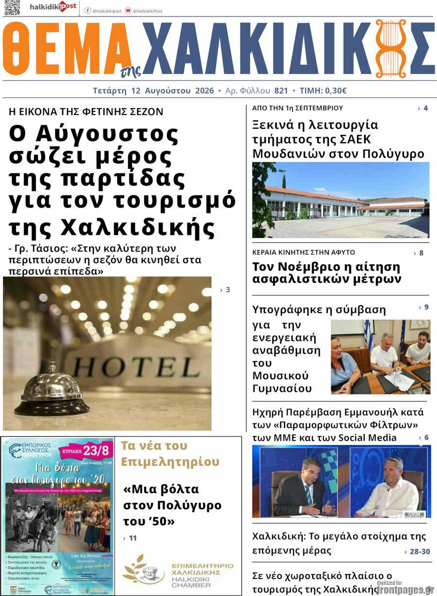 Θέμα της Χαλκιδικής