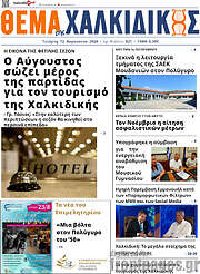 /Θέμα της Χαλκιδικής