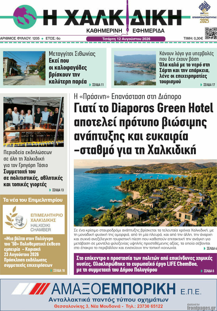Η Χαλκιδική
