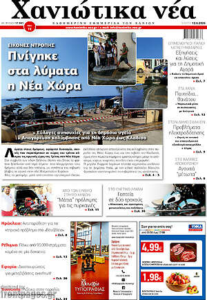 Πρωτοσέλιδο Χανιώτικα Νέα