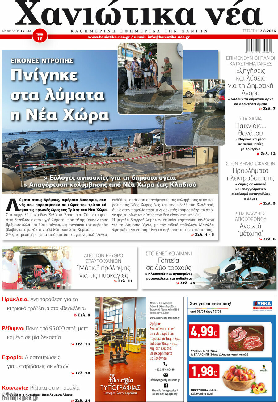 Χανιώτικα Νέα