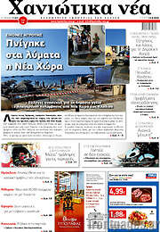 /Χανιώτικα Νέα