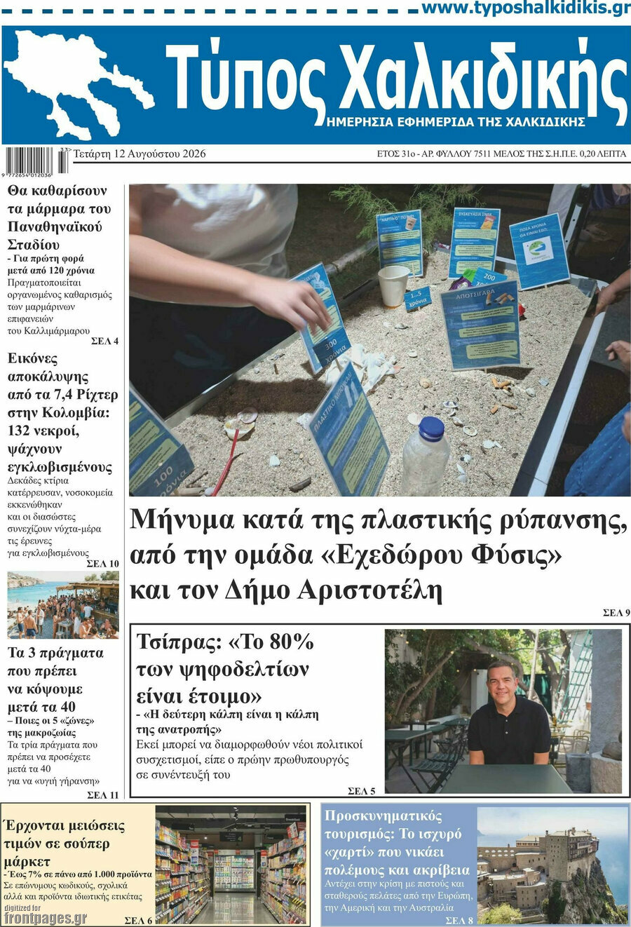Τύπος Χαλκιδικής
