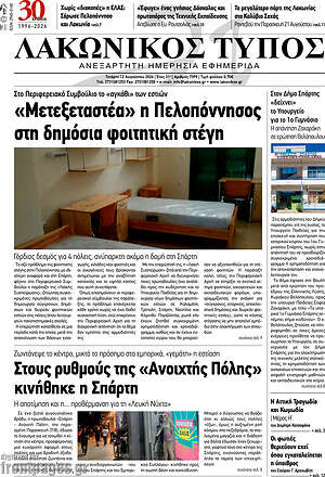 Πρωτοσέλιδο Λακωνικός Τύπος