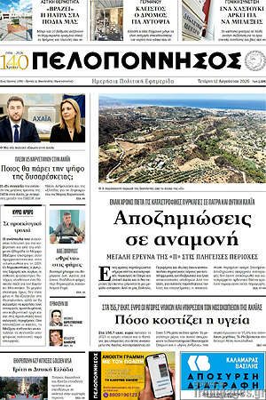 Πρωτοσέλιδο Πελοπόννησος