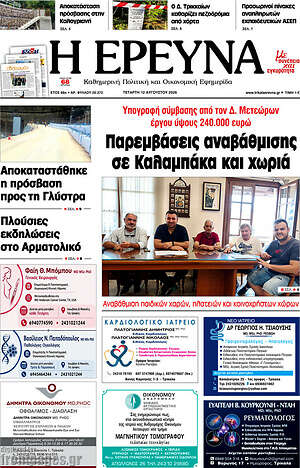 Πρωτοσέλιδο Η Έρευνα