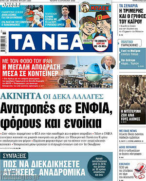 Τα Νέα: Ανατροπές σε ΕΝΦΙΑ, φόρους και ενοίκια