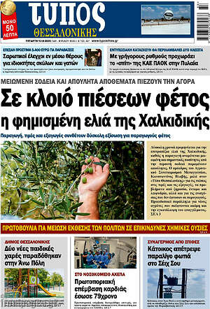 Πρωτοσέλιδο εφημερίδας Τύπος Θεσσαλονίκης - protoselida