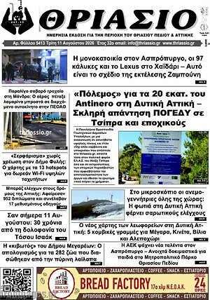 Πρωτοσέλιδο Θριάσιο