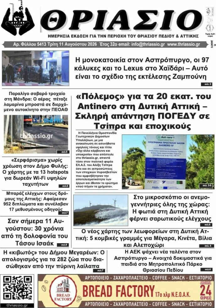 Θριάσιο