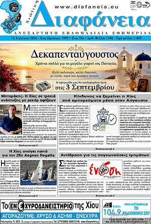 Πρωτοσέλιδο Χιώτικη Διαφάνεια