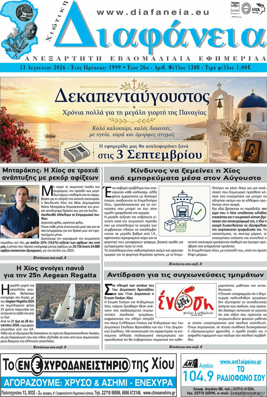 Χιώτικη Διαφάνεια