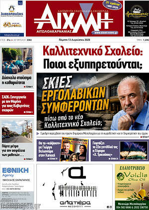 Πρωτοσέλιδο Αιχμή