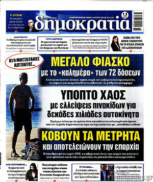 Πρωτοσέλιδο εφημερίδας Δημοκρατία - protoselida
