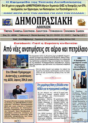 Πρωτοσέλιδο Δημοπρασιακή Αθηνών