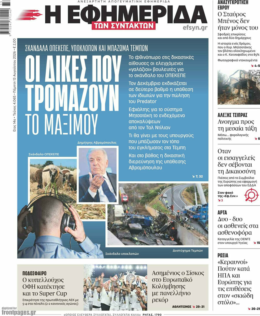 Η εφημερίδα των συντακτών
