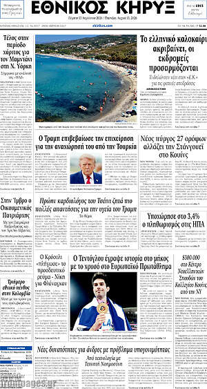 Πρωτοσέλιδο Εθνικός Κήρυξ