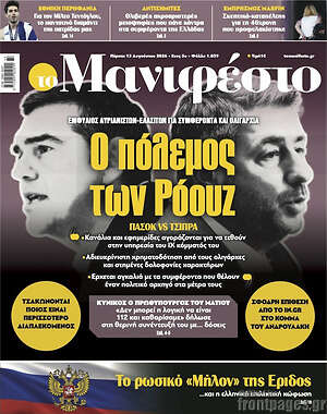 Πρωτοσέλιδο εφημερίδας Manifesto - protoselida