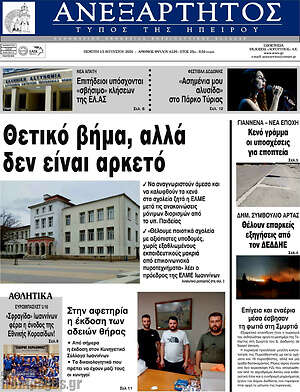 Πρωτοσέλιδο Ανεξάρτητος