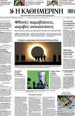 Η Καθημερινή: Φθηνές παραβιάσεις, ακριβές αναχαιτίσεις