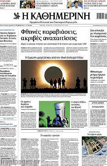 Η Καθημερινή