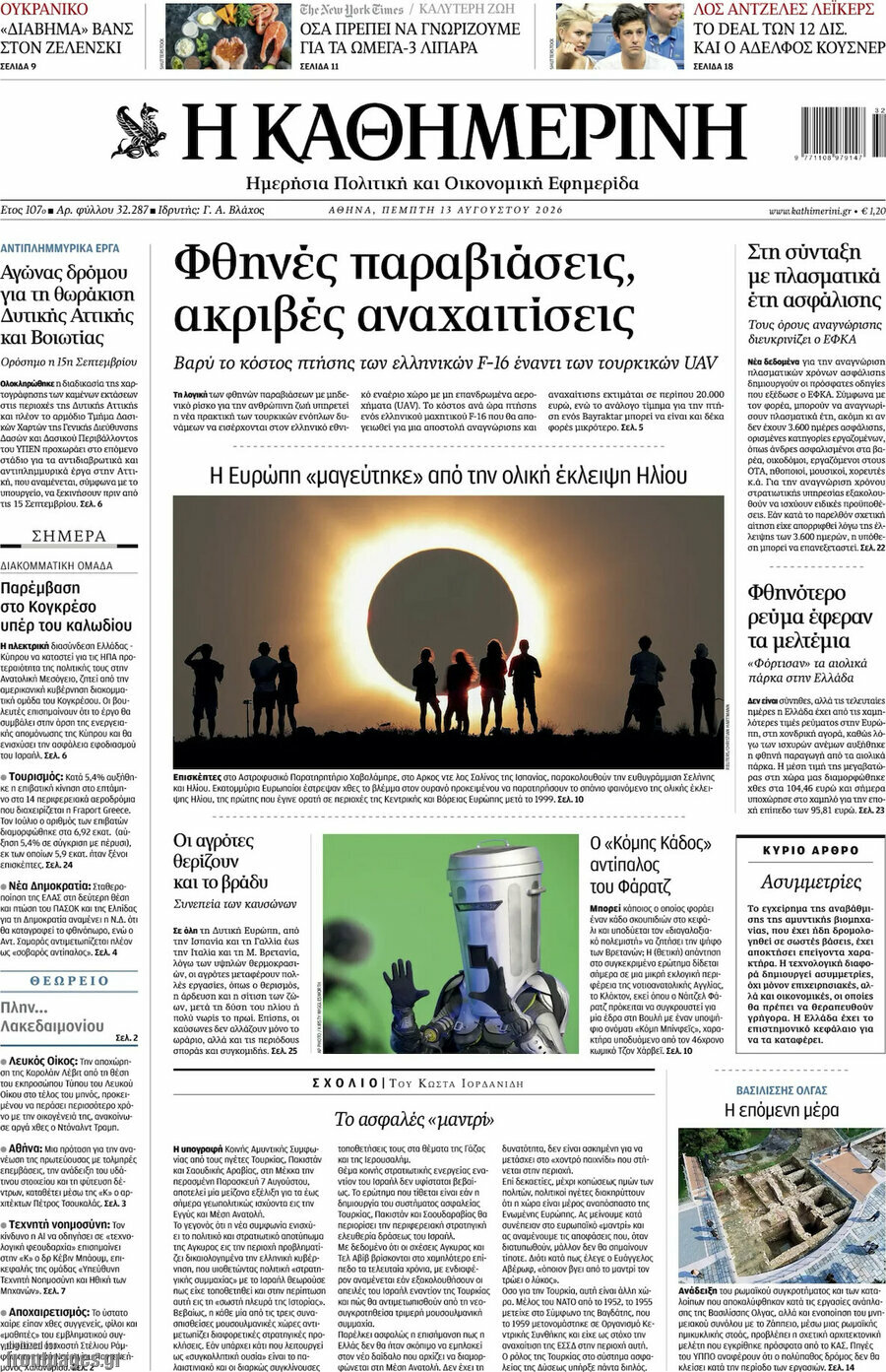 Η Καθημερινή