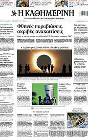 /Η Καθημερινή