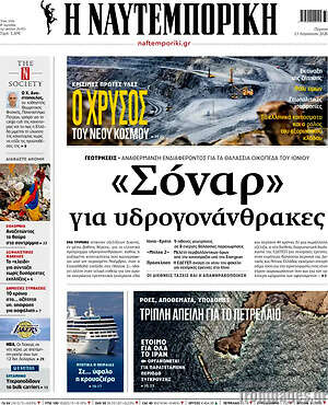 Η Ναυτεμπορική: «Σόναρ» για υδρογονάνθρακες