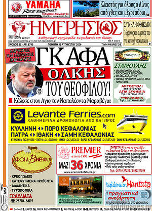 Πρωτοσέλιδο Ημερήσιος