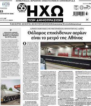 Πρωτοσέλιδο Ηχώ των Δημοπρασιών