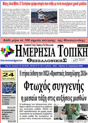 Πρωτοσέλιδο Ημερήσια Τοπική
