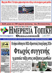 /Ημερήσια Τοπική