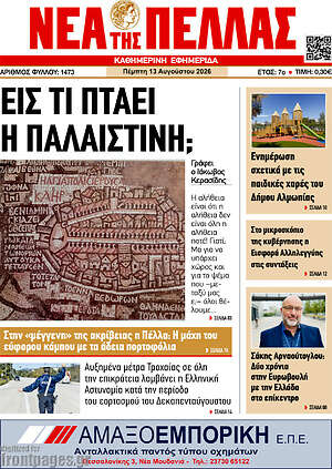 Πρωτοσέλιδο Νέα της Πέλλας