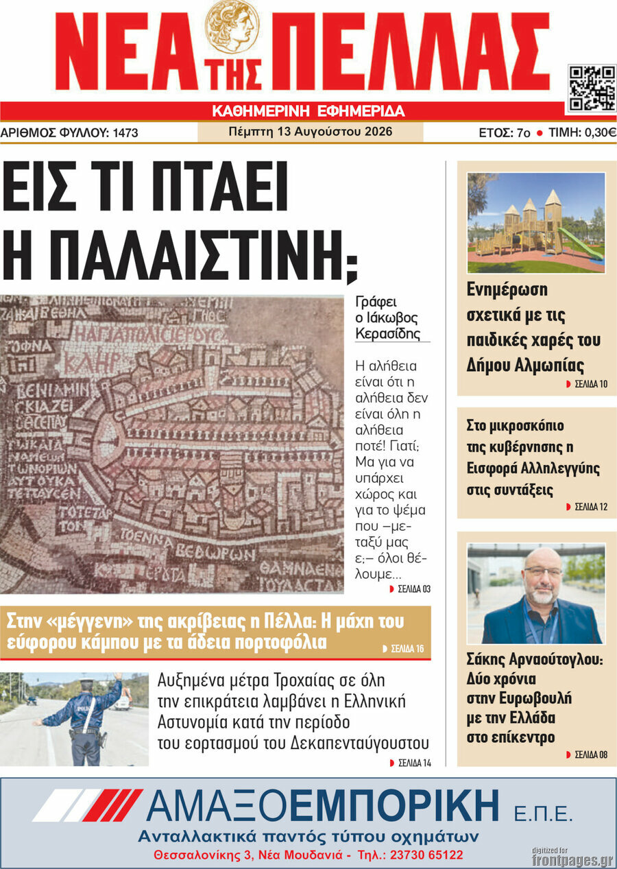 Νέα της Πέλλας
