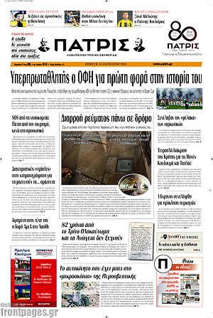 Πρωτοσέλιδο Πατρίς