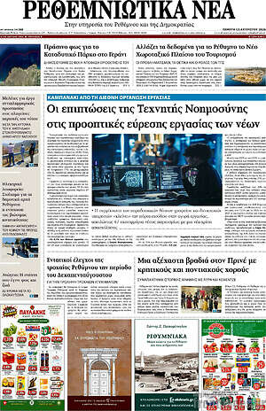 Πρωτοσέλιδο Ρεθεμνιώτικα Νέα