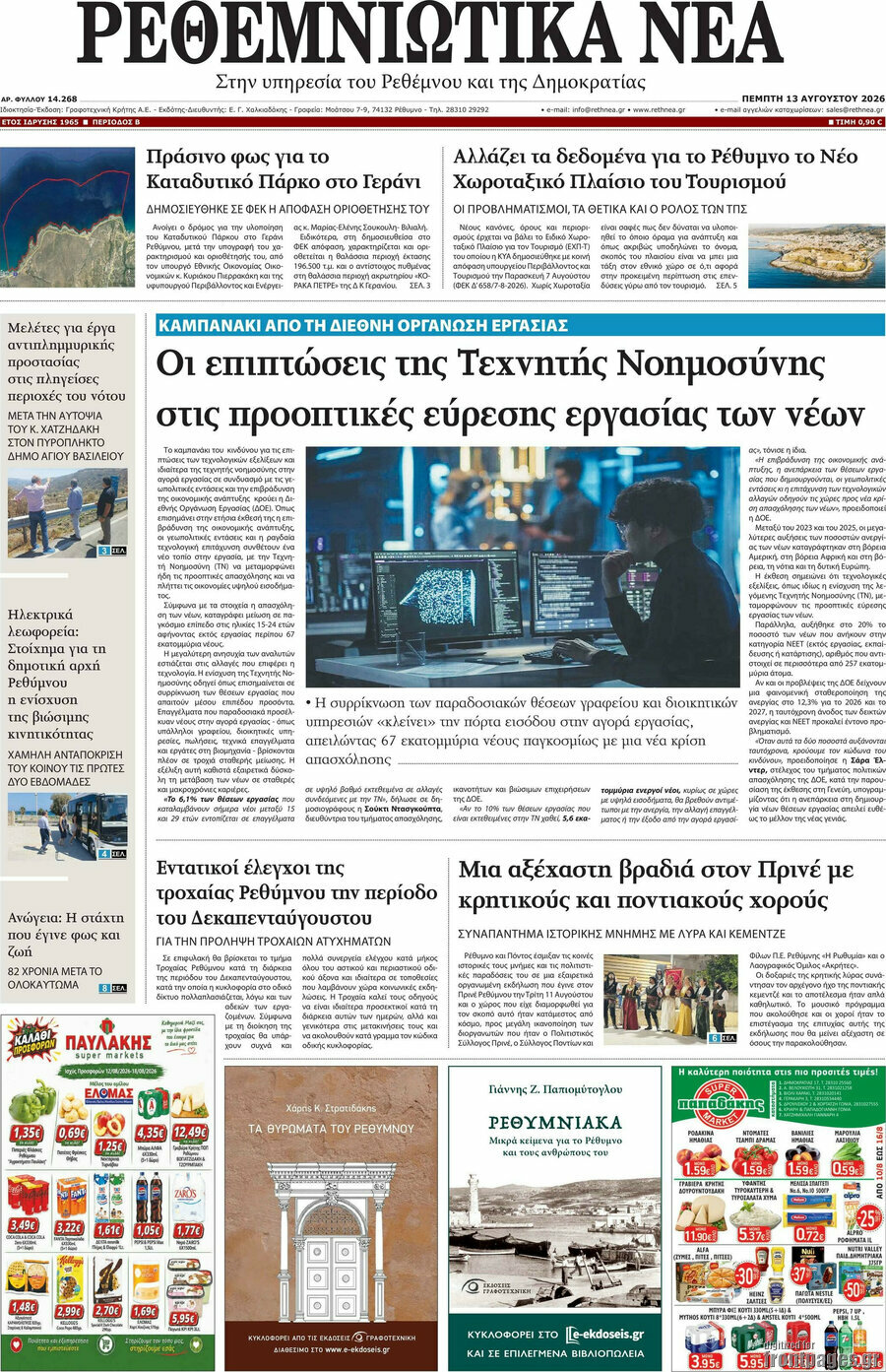Ρεθεμνιώτικα Νέα