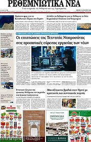 /Ρεθεμνιώτικα Νέα