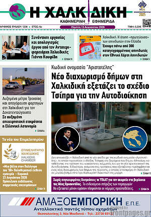 Πρωτοσέλιδο Η Χαλκιδική