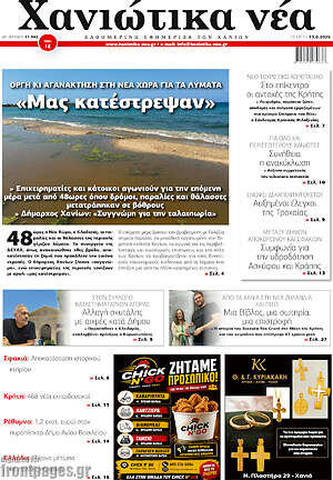 Πρωτοσέλιδο Χανιώτικα Νέα