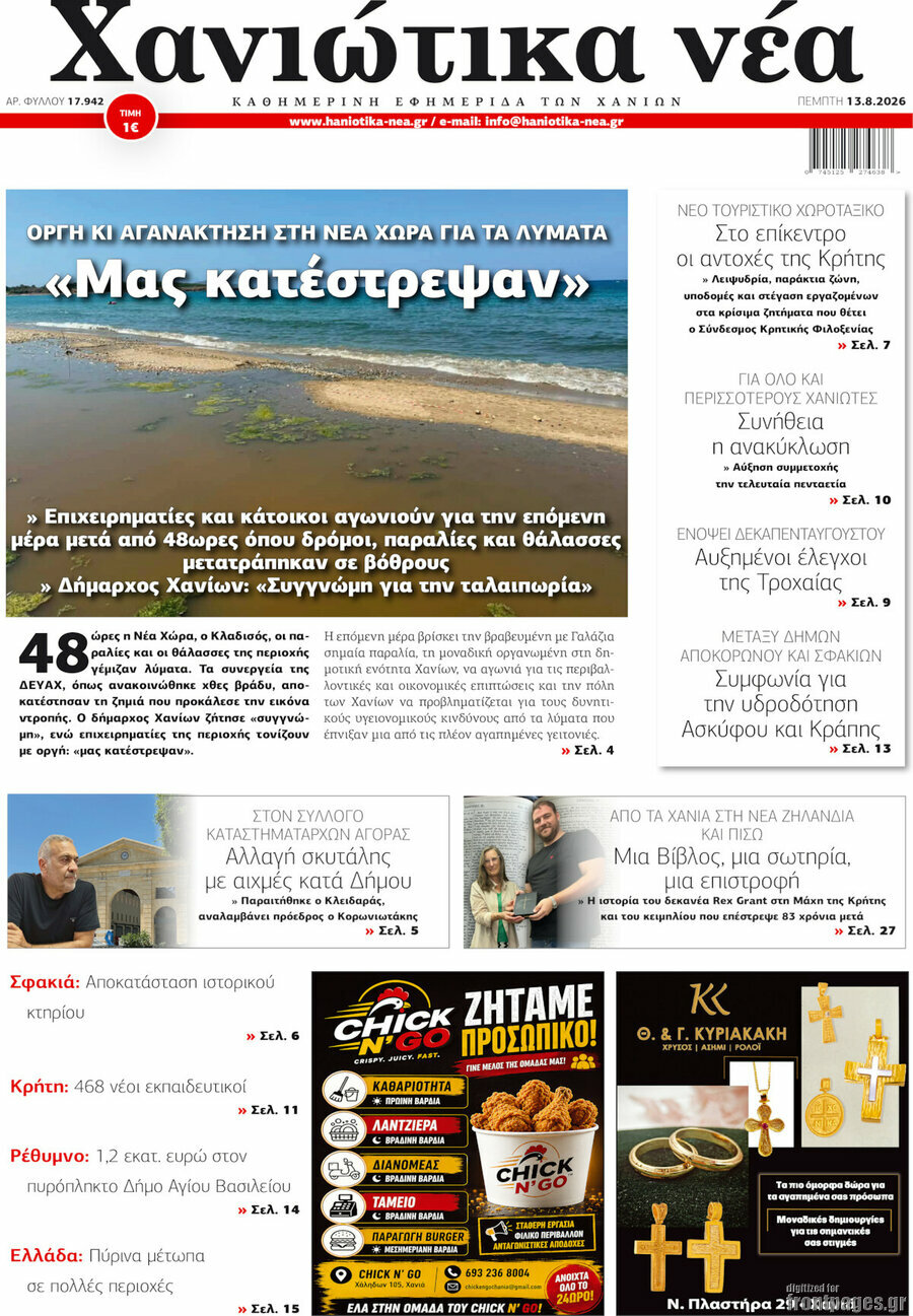 Χανιώτικα Νέα