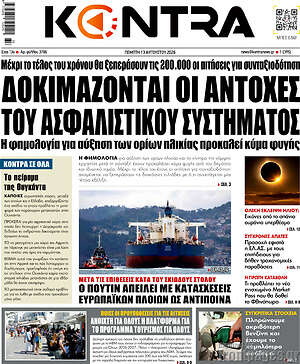 Kontra News: Δοκιμάζονται οι αντοχές του ασφαλιστικού συστήματος