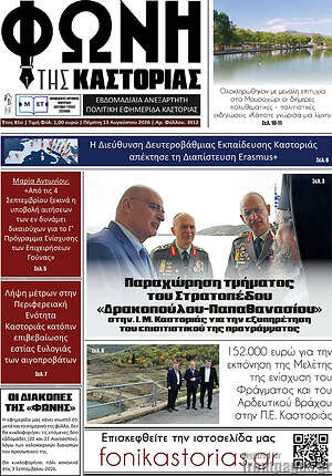 Πρωτοσέλιδο Φωνή της Καστοριάς