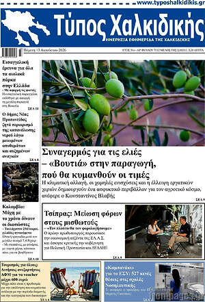 Πρωτοσέλιδο Τύπος Χαλκιδικής